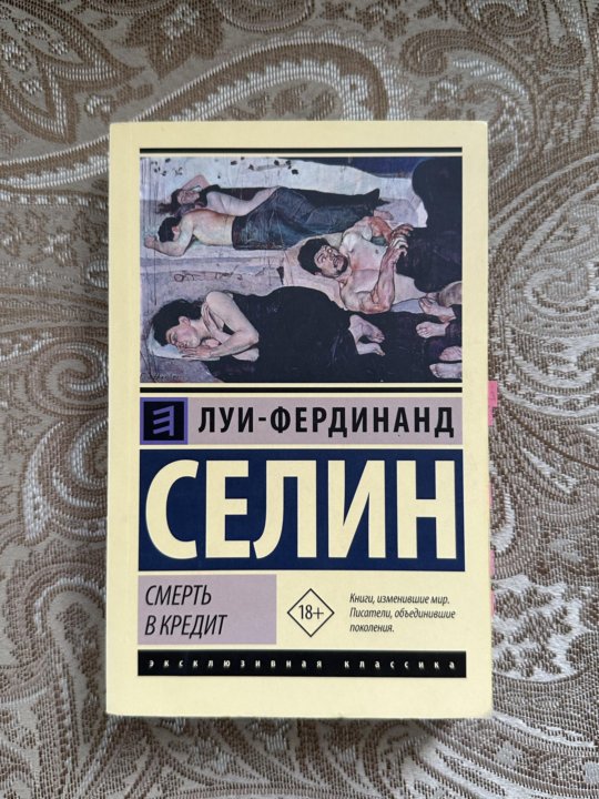Селин читай. Селин книги. Селин жизнь в кредит