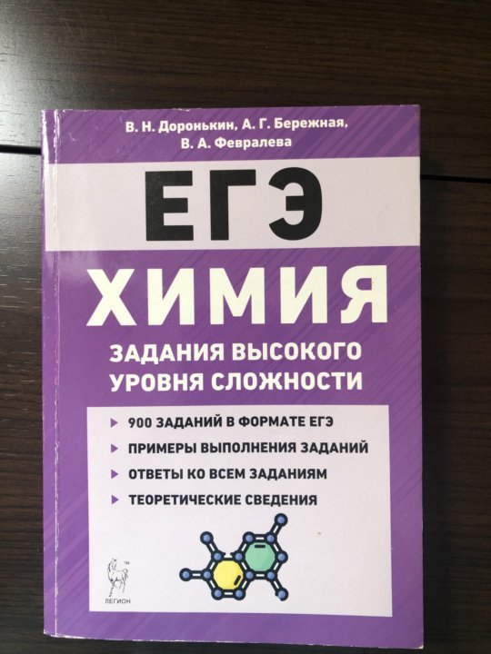 Огэ по химии сложно ли. Задачник по химии егэ. Химия егэ 10-11 классы задания высокого уровня сложности. Доронькин химия егэ 2020. Задачники егэ химия.