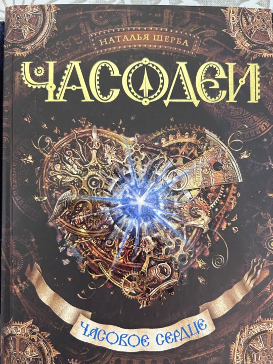 Часодеи 4 аудиокнига. Часодеи 4 аудиокнига