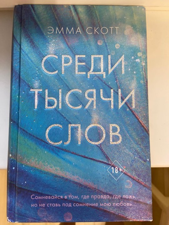 Среди тысячи. Книга среди тысячи слов. Эмма Скотт 