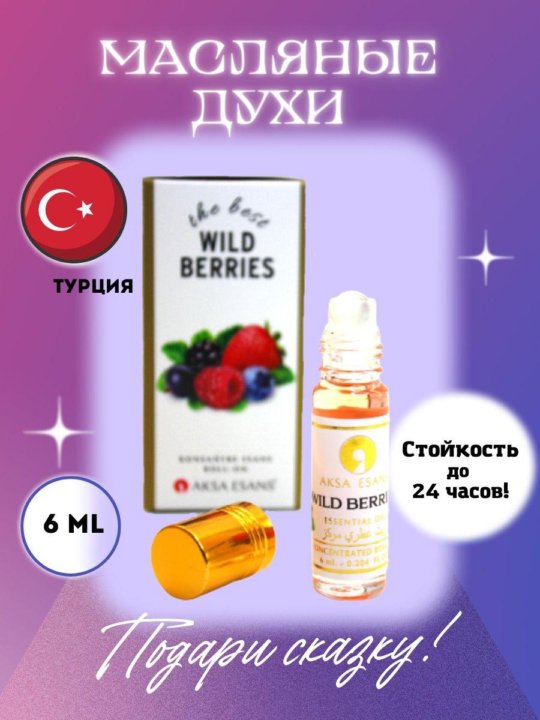 Канадские духи. Духи berry me. Духи шалунья espiegle. Туалетная вода вилд. Wildberries парфюмерия женская.