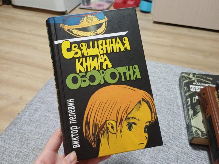 Читать пелевина книга оборотня. Священная книга оборотня