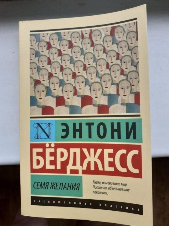 Берджесс семя желания. Семя желания книга. Бёрджесс энтони "семя желания". Семя желания энтони берджесс. Семя желания энтони берджесс.