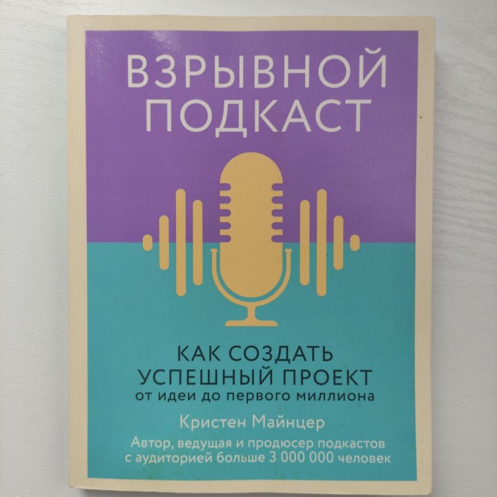 Взрывной подкаст как создать успешный проект от идеи до первого миллиона