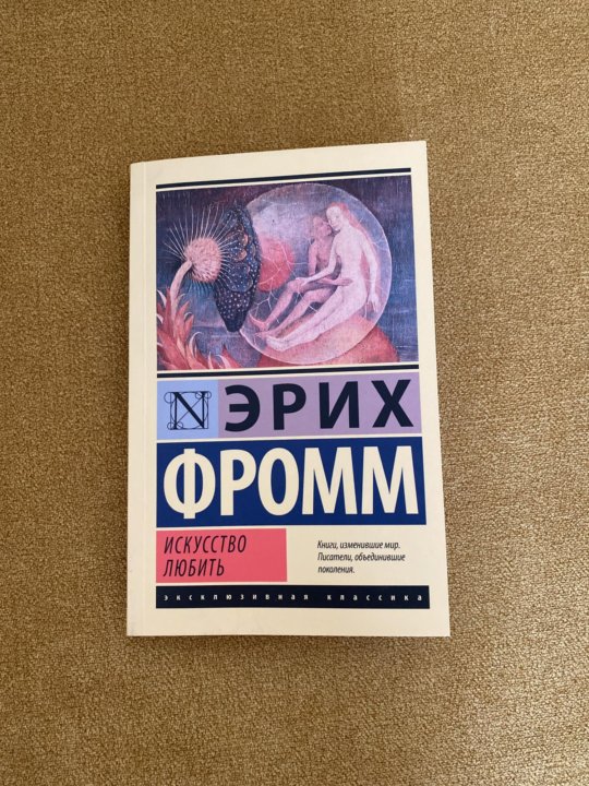 Фромм искусство любить цитаты. Фромм искусство любить цитаты