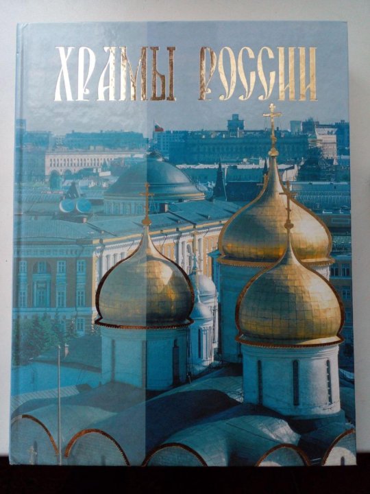 Храм книги. Храмы России книга Анашкевич. Анашкевич Марина. Храмы России.. Храм+книга+обложка.