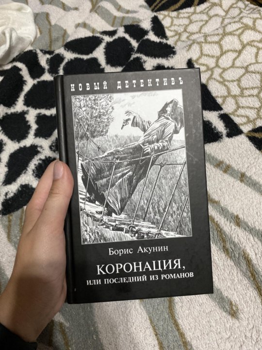 Аудиокниги слушать акунин коронация. Алмазная колесница книга