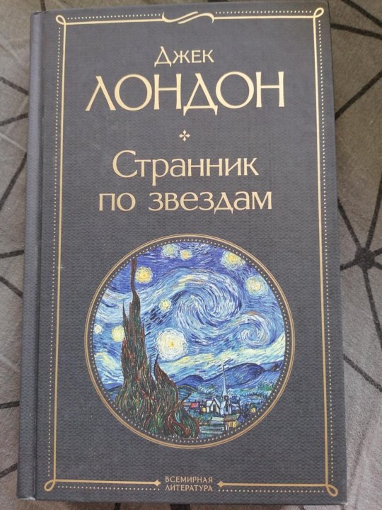 Книга джек лондон странник по звездам