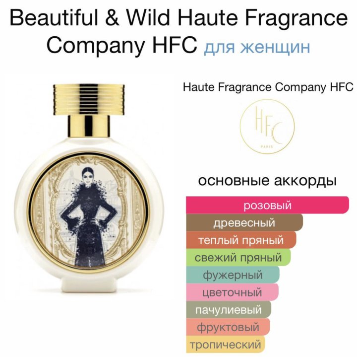 Beautiful wild haute fragrance. Haute Fragrance Company proposal. Духи Wild Beauty passion. Любители парфюма. Haute Fragrance Company Fly to Miracle.