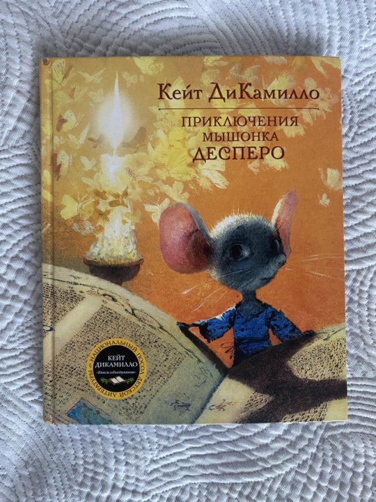 Приключения десперо книга