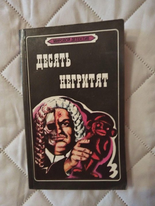 10 негритят книга. "десять негритят". Кристи негритят fb2. Кристи негритят fb2. Эксмо десять негритят.
