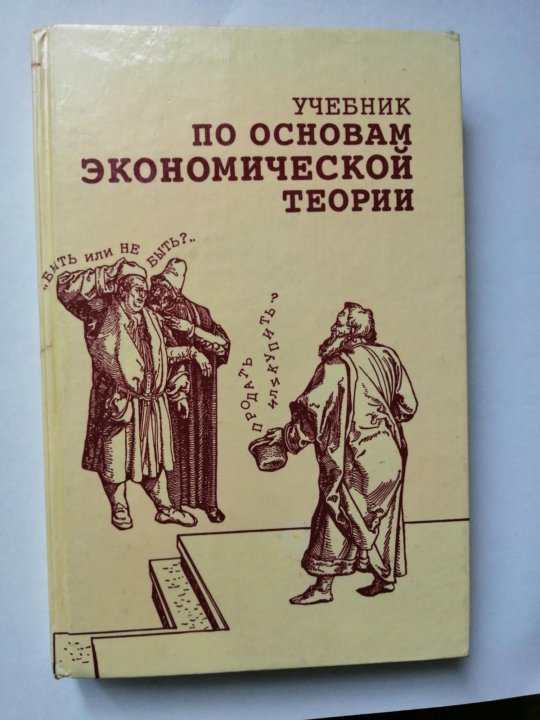 Основы экономической теории. Основы экономической теории учебник. Учебник по основам экономической теории. Книги по экономической теории. Основы экономической теории экономика.