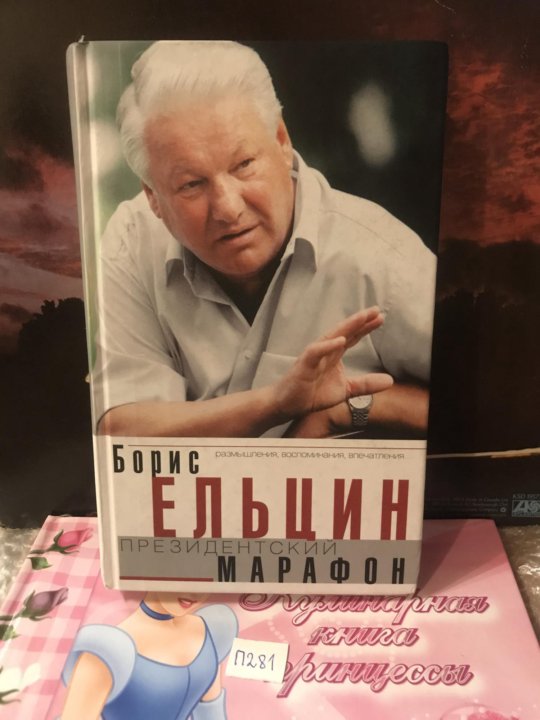 Книга ельцина президентский марафон. Президентский марафон. Книга ельцина президентский марафон. Президентский марафон. Президентский марафон.