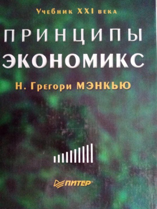 Н мэнкью экономикс. Экономикс мэнкью. николас грегори мэнкью. н. грегори мэнкью. грегори мэнкью и рынок заемных средств.