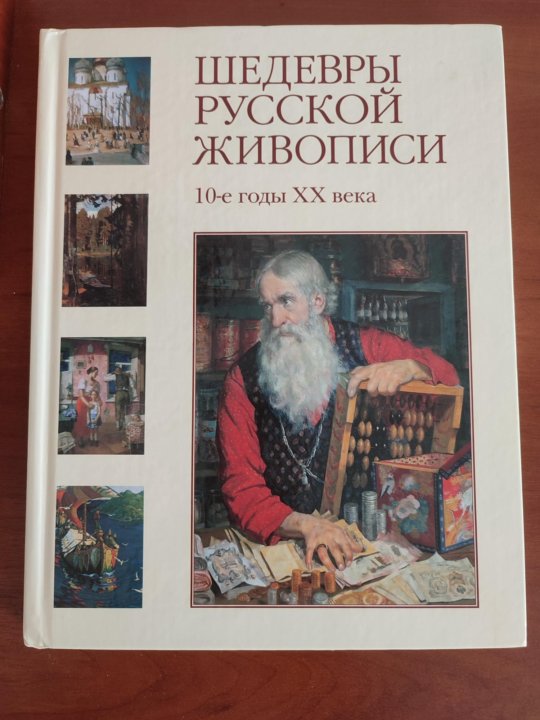 Книги шедевры. Шедевры русских художников книга. Книги о русской живописи. Русская живопись книга. Книга шедевры 20 века.