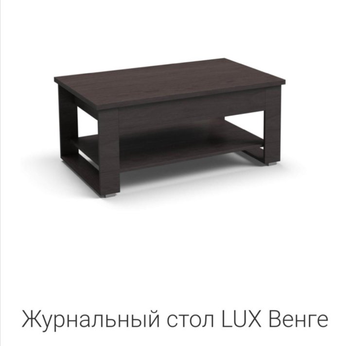 Стол журнальный Lux ( венге) ЦБ- 0074845. Стол журнальный Lux крафт табачный. Стол журнальный Lux ( венге) ЦБ- 0074845 МЕГАДОМ. Журнальный стол Lux венге.