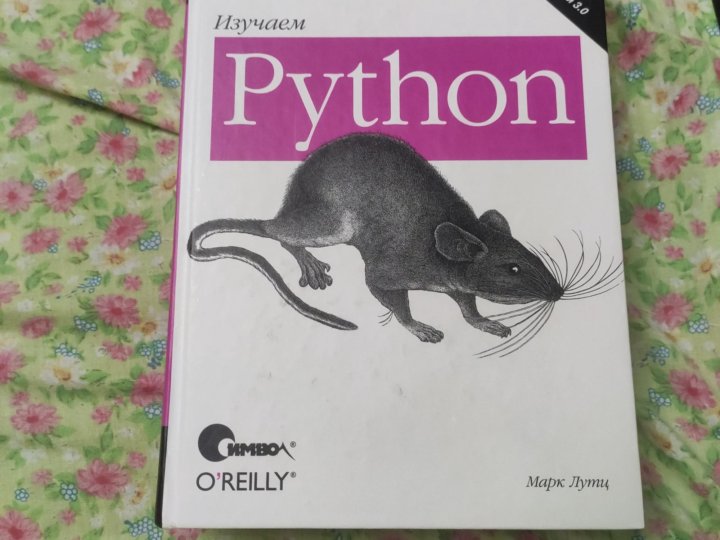 Изучаем python марка лутца е. Изучаем питон.