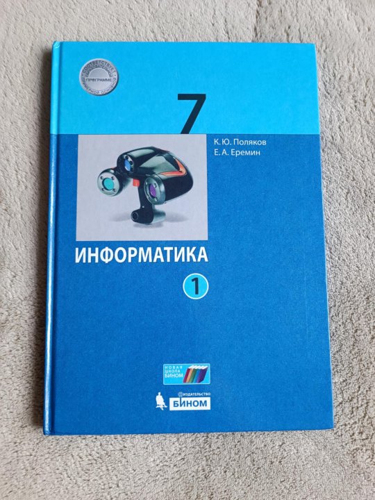 Пособия по информатике 7 класс. Учебник информатики 7 класс. Информатика. 7 Класс. Учебник