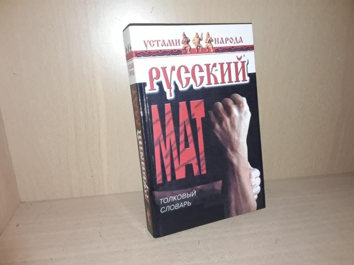 Книга русский мат толковый словарь. Русский мат Толковый словарь.