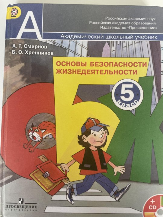Обж 5 9 класс. ОБЖ пятый класс учебник. Хренников ОБЖ 2022. ОБЖ учебник 7 Хренников новый ФПУ. До какого класса ОБЖ