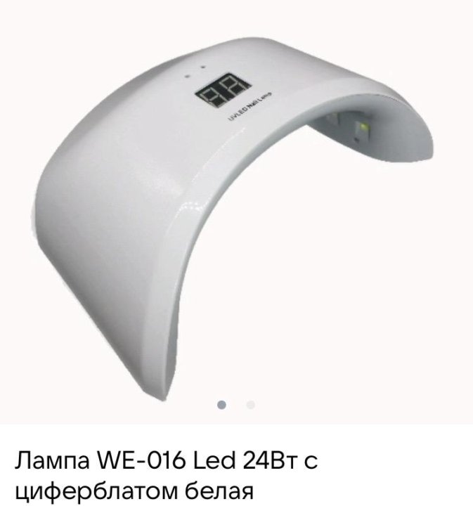 24 вт. Pole, лампа UV/led, 24w, белая. Лампа UV/led 