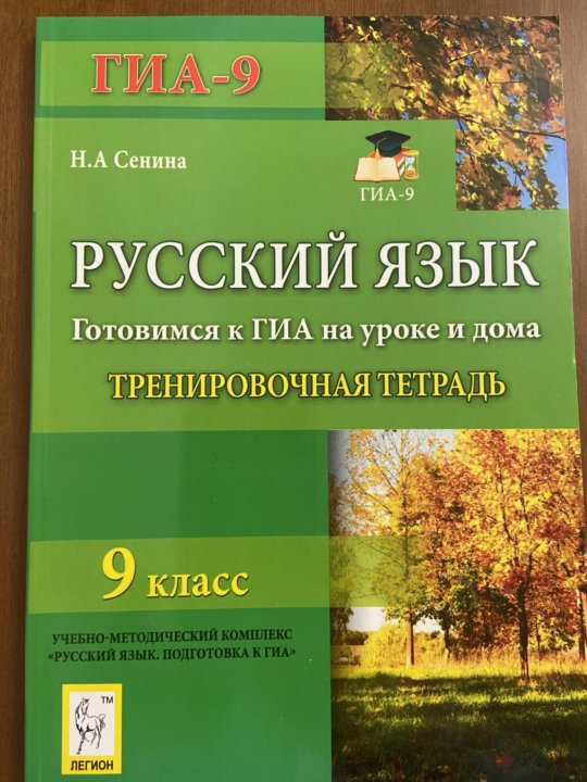 Тренировочная тетрадь. Сенина. Сенина русский. Сенина тетрадь. Сенина учебник.
