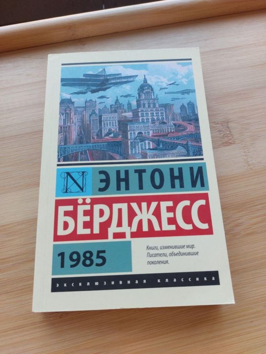 1985 энтони берджесс книга отзывы. 1985 Берджесс. 1985 Книга Берджесс. 1985 Энтони. Энтони бёрджесс книги.