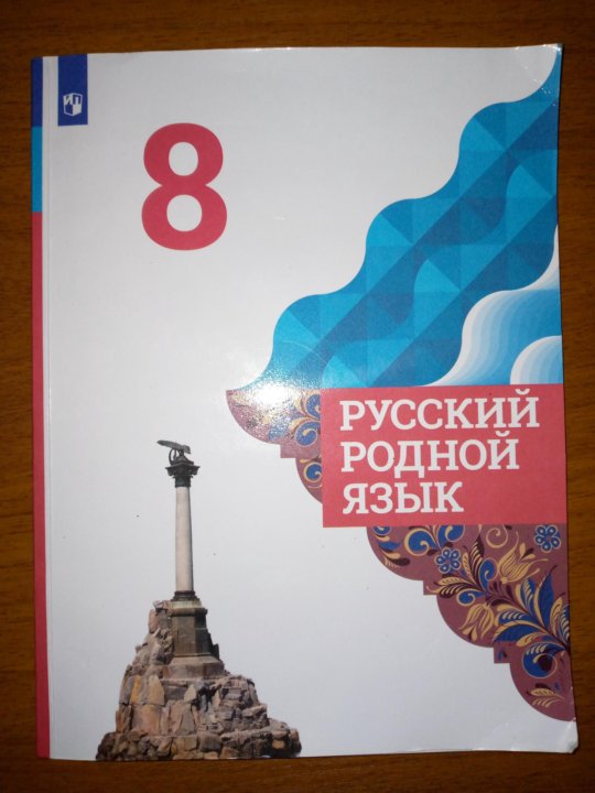 Родной язык учебник. Родной русский язык 8 класс фгос. Родной русский 7 класс учебник. Родной русский язык 8 учебник. Родной язык учебник.