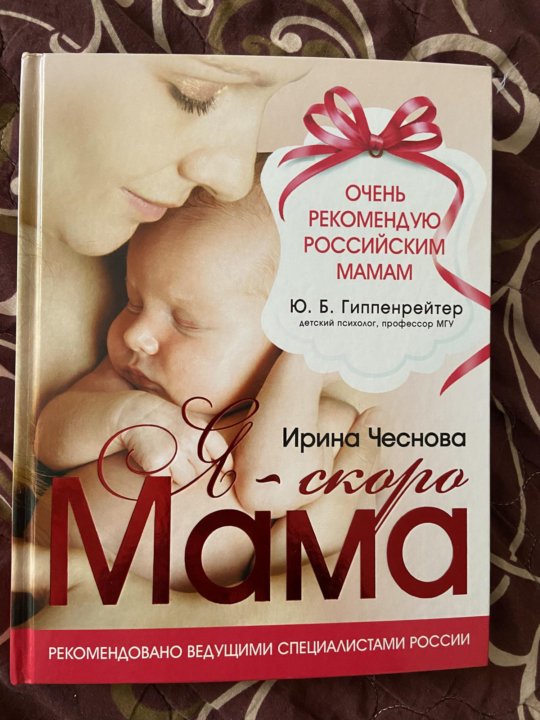 Без мамы автор. Новая мать книга. Чеснова и. е. "я - скоро мама".