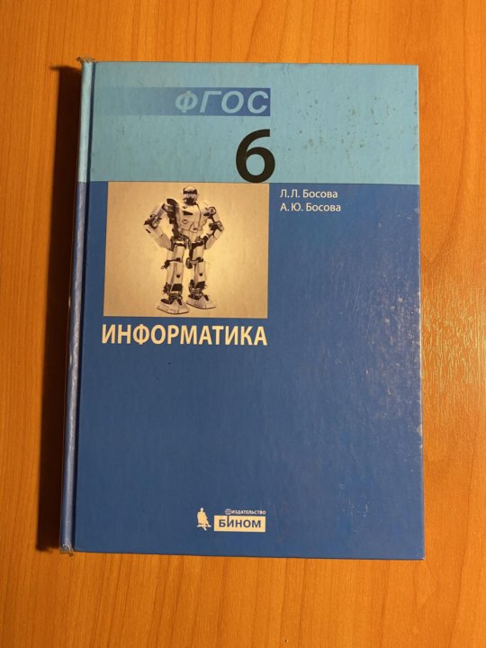 Информатика 8 класс босова 2013. Учебник информатики 6 класс.