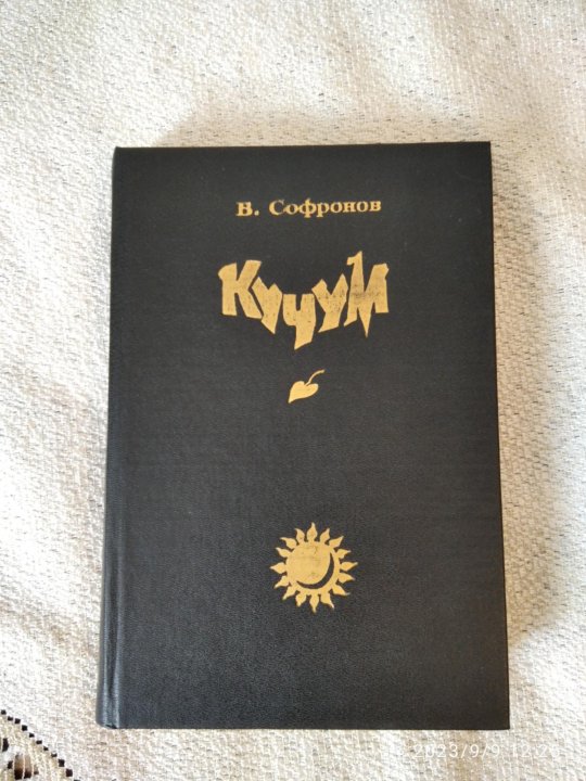 Книга кучум. Рихтер вагнер книга. Кучум царь. Книга кучум. Кучум книга сафронов.