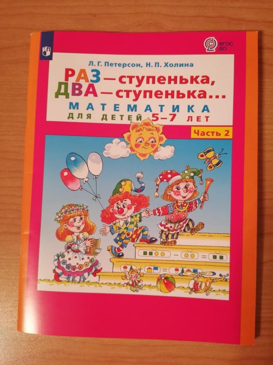 Пособие раз ступенька два ступенька петерсон. Пособие раз ступенька два ступенька петерсон