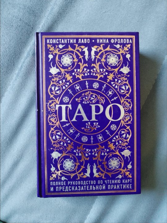 Таро лаво. Лаво Таро полное руководство. Книга Таро. Карты Таро книга.