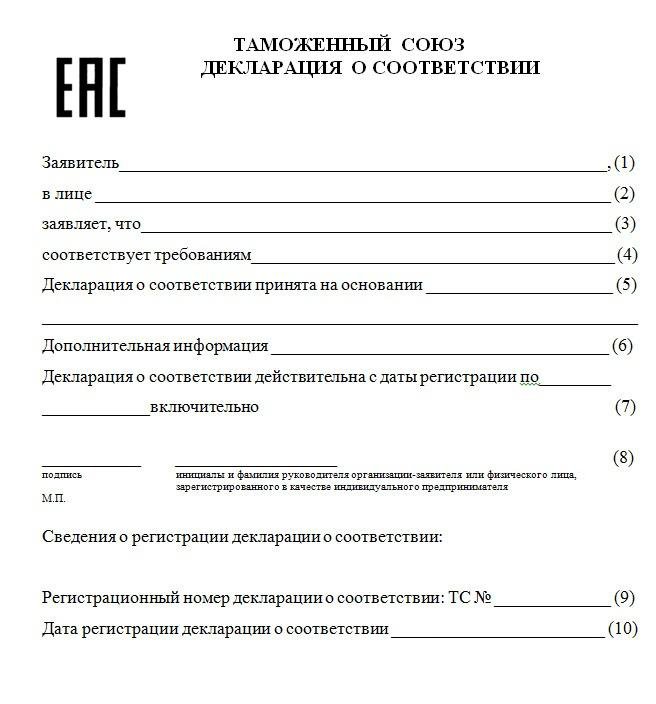 Получение декларации. Декларация соответствия таможенного Союза. Форма декларации таможенного Союза. Таможенный Союз декларация о соответствии пример. Бланк декларации о соответствии.