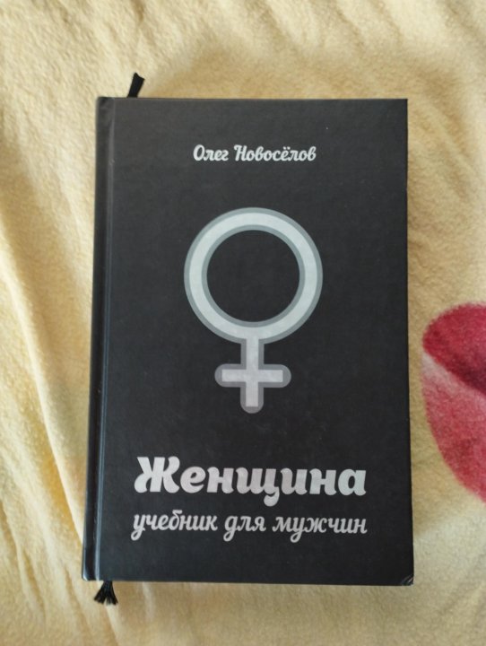 Олега новоселова женщина учебник для мужчины. Женщина книга для мужчин Новоселов.