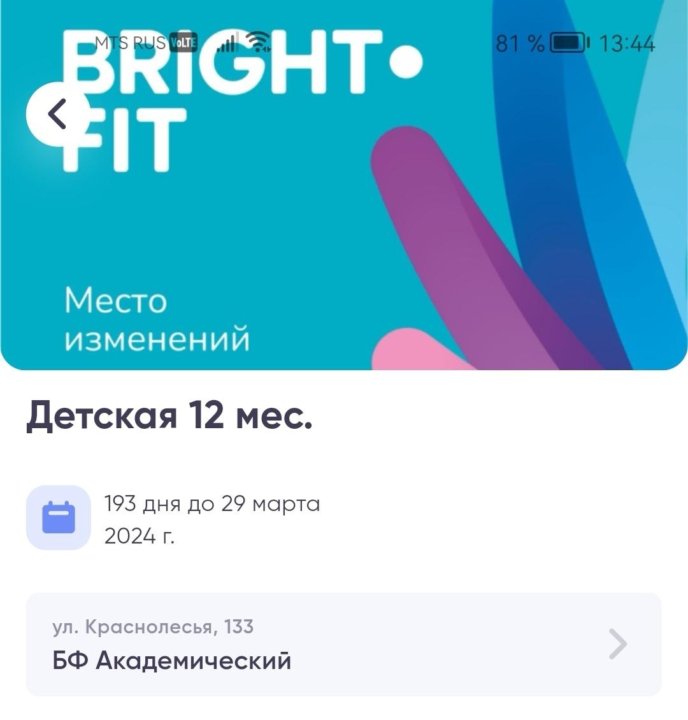 Сертификат брайт фит. Карта брайт фит. Карта брайт фит екатеринбург. Брайт фит приложение. Карта брайт фит красноярск.