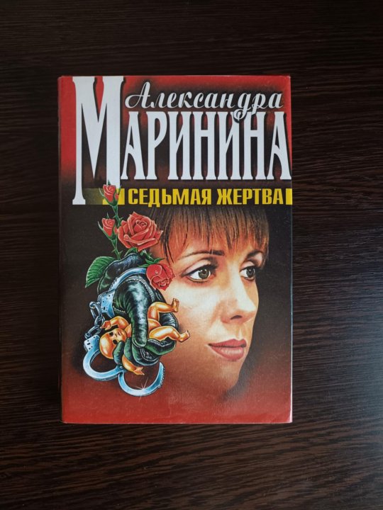 Маринина седьмая жертва. Маринина. Маринина а.б. "седьмая жертва". Детективы Эксмо жена самурая