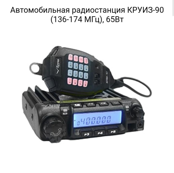 Радиостанция 90. Рация круиз-90. Рация круиз 1 UHF.