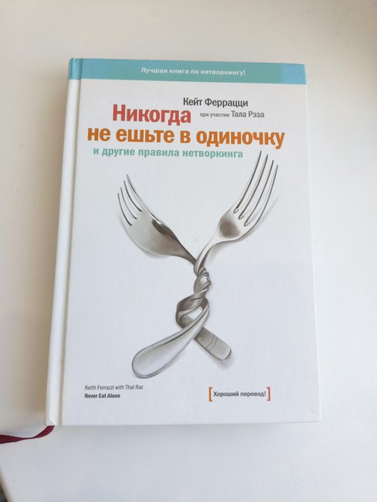 Книга никогда не ешьте в одиночку