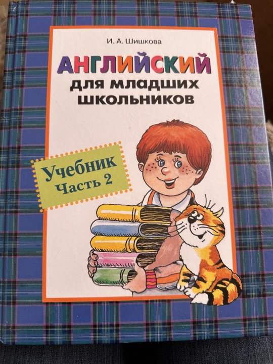 Шишкова английский для младших школьников. Английский для малышей Шишкова. Шишкова для малышей.