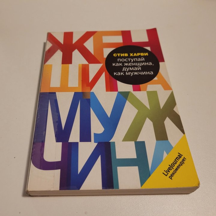 Стив харви книга поступай как женщина