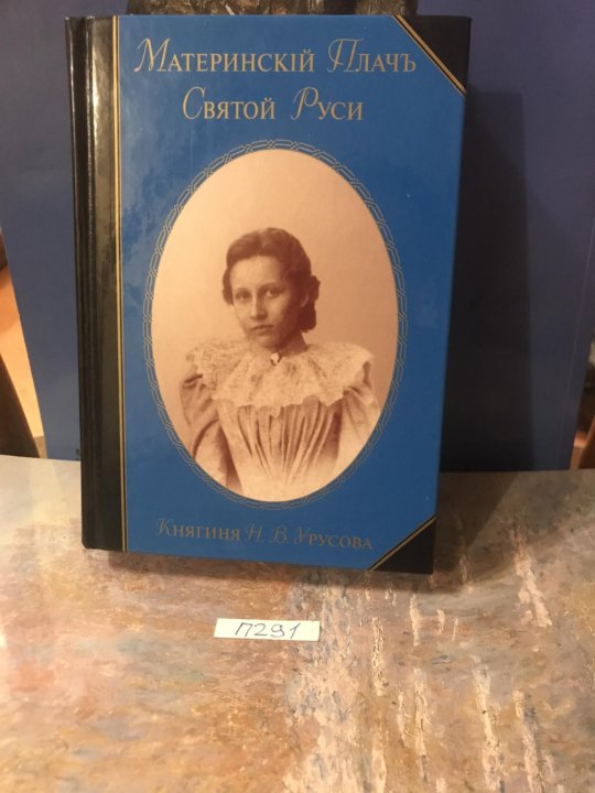 Материнский плач святой руси княгини урусовой. Материнский плач святой руси. Материнский плач святой. Книги княгини урусовой. Материнский плач святой.
