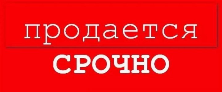 Срочно Куплю Недорого
