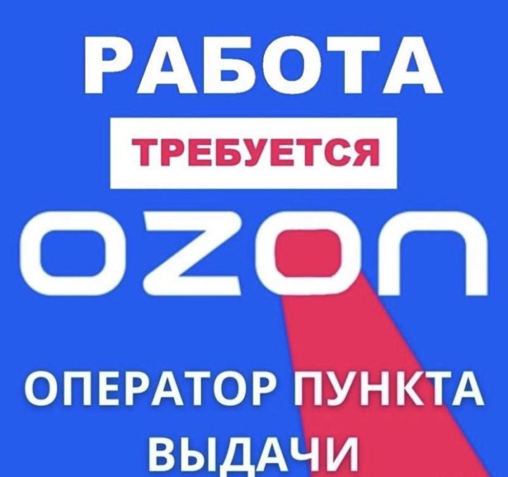 График работы сотрудников озон в пункте Сотрудник пункта выдачи OZON - работа в Красноярске, зарплата 1 200 руб., продан