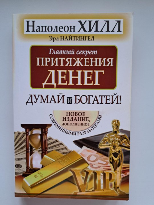Думай И Богатей Фото Книги