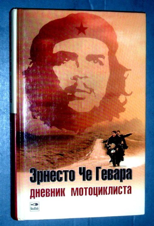 Че Гевара дневники мотоциклиста. Эрнесто че Гевара дневники мотоциклиста. Дневник мотоциклиста книга. Дневники мотоциклиста.