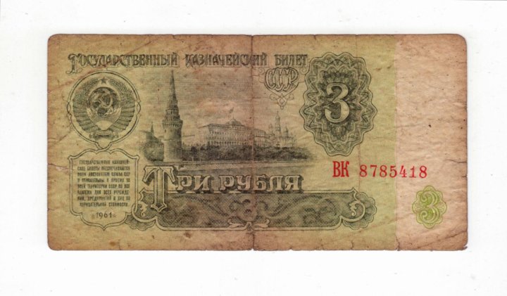 Купить 3 Рубля 1961 Года