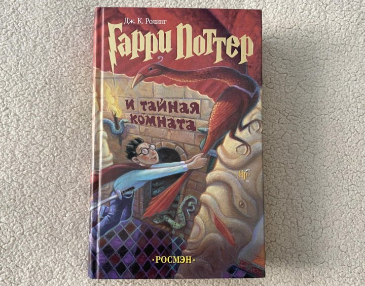 Дж к роулинг гарри поттер и тайная комната книга