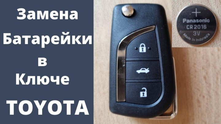 Как поменять батарейку в ключе тойота СМАРТключВосстановление - купить в Якутске, цена 1 234 руб., дата размещения: 16
