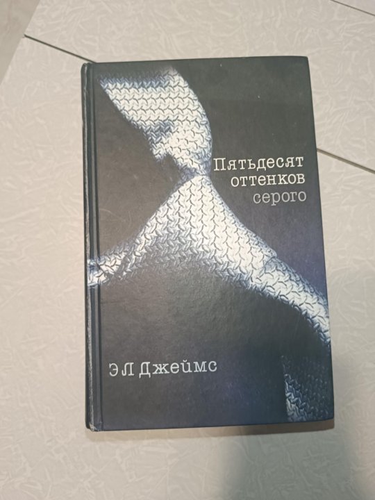 Пятьдесят оттенков книга отзывы